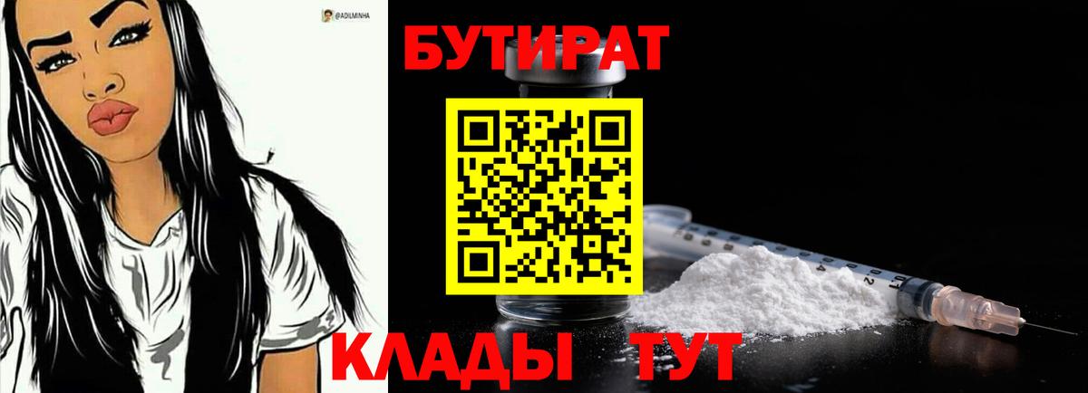 Прокопьевск  Бутират 99%  БУТИРАТ  Вход с VPN 