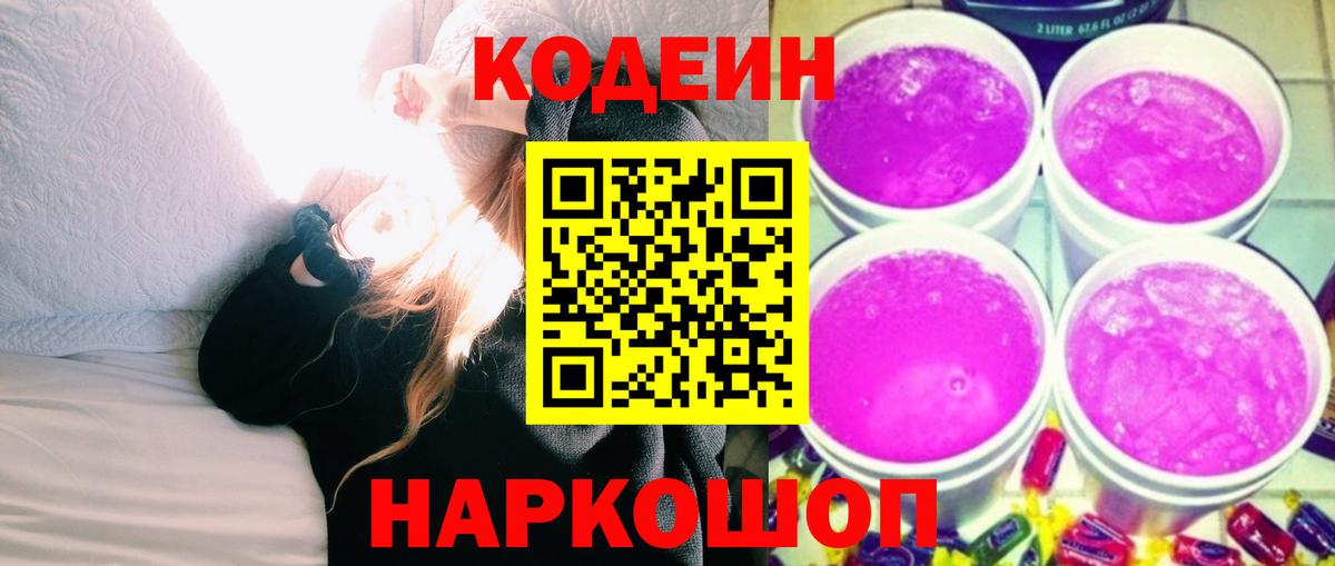 Codein напиток Lean (лин) Прокопьевск